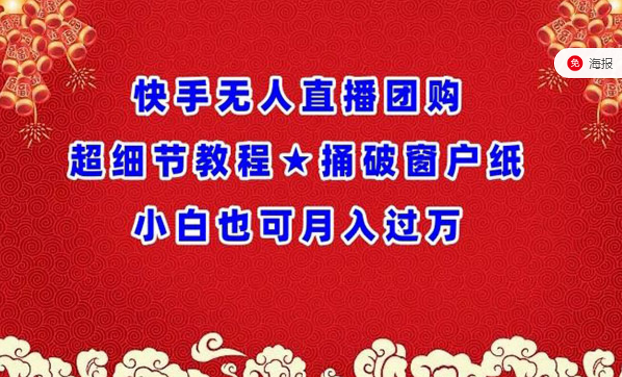 快手无人直播团购，超细节教程，捅破窗户纸，小白也可月入过万-副业社