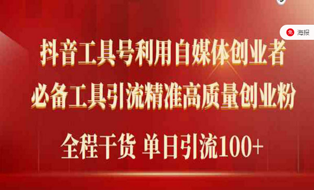 抖音工具号利用自媒体创业者必备工具引流精准创业粉，全程干货！-副业社