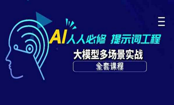 AI人人必修，提示词工程，大模型多场景实战全套课程-副业社