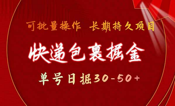 可批量操作，长期持久项目，快递包裹掘金，单号日掘30-50+-副业社