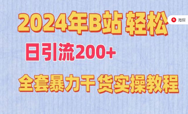 2024年B站轻松日引流200+，全套暴力干货实操课程-副业社