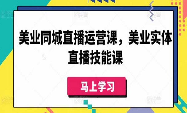 美业同城直播运营课，美业实体主播技能课-副业社