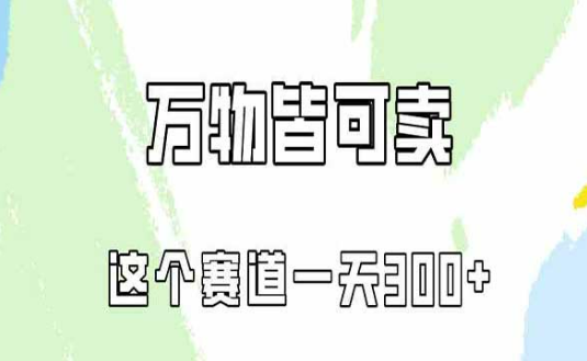 小红书万物皆可卖，这个赛道一天300+-副业社