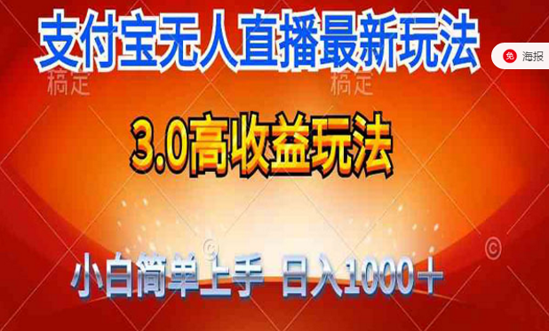 支付宝无人直播最新高收益玩法，小白轻松上手，日入四位数-副业社