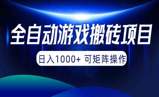 全自动游戏搬砖项目，日入1000+，可矩阵操作-副业社