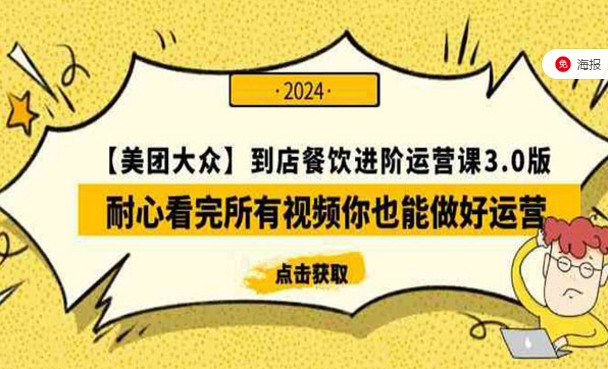 美团到店餐饮进阶运营课3.0-副业社