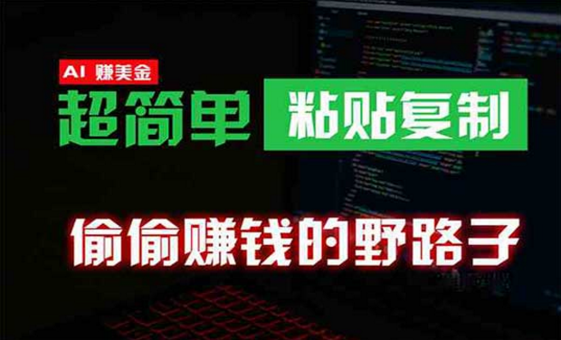 AI超简单复制粘贴0成本海外淘金，偷偷赚钱的野路子-副业社