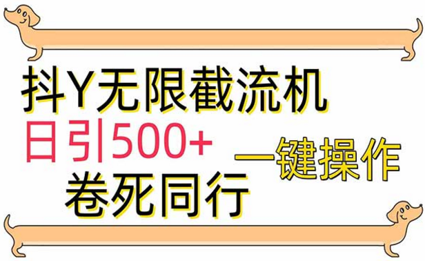 最新技术抖Y无限截流机，日引500+，一键操作卷死同行-副业社