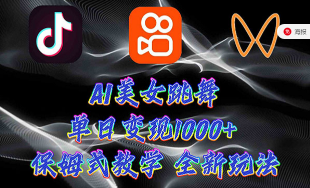 AI美女跳舞项目，单日变现1000+，保姆式教学全新玩法-副业社