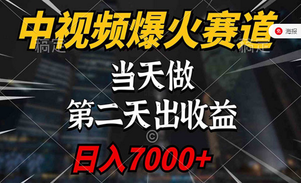 中视频计划爆火赛道，当天做第二天出收益-副业社