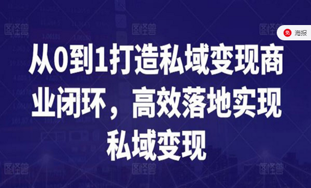 从0到1打造私域变现商业闭环，高效落地实现私域变现-副业社