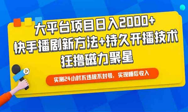 快手播剧新方法＋持久开播技术，狂撸磁力聚星-副业社