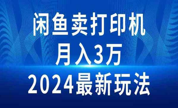 2024最新玩法，闲鱼卖打印机月入3W-副业社