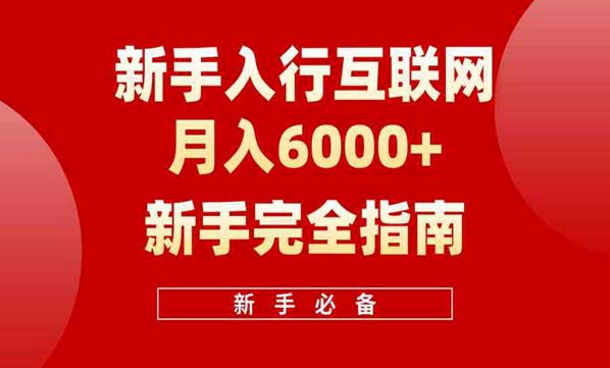 互联网新手月入6000指南-副业社