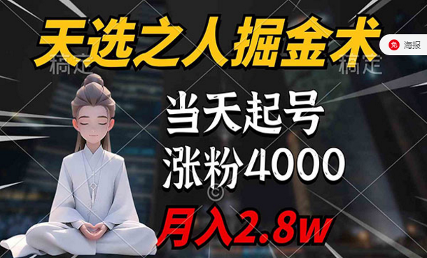 天选之人掘金术，当天起号涨粉4000-副业社