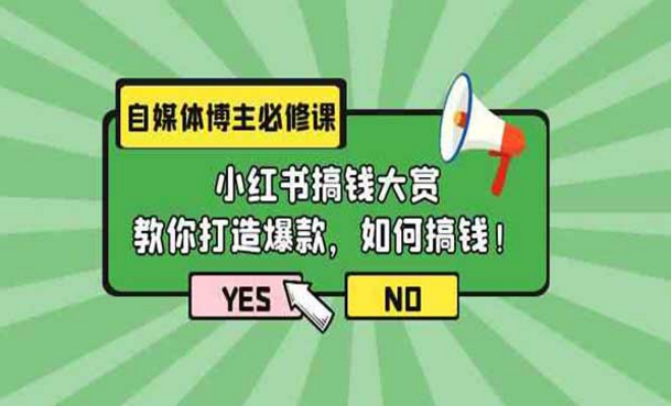 自媒体博主必修课，小红书搞钱大赏，教你打造爆款，如何搞钱！-副业社