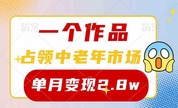 一个短视频作品占领中老年市场，单月变现五位数-副业社