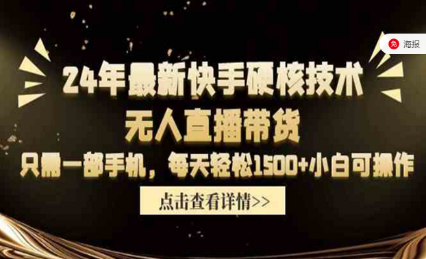 24年最新快手硬核技术，无人直播带货，只需一部手机，每天轻松四位数-副业社