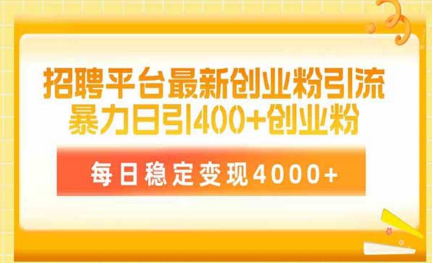 招募平台最新创业粉引流技术，暴力日引400+创业粉-副业社