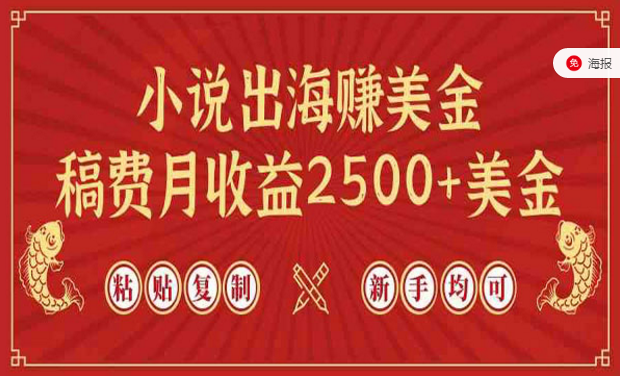 小说出海赚美金，稿费月收益2500+美金-副业社