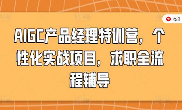 AIGC产品经理特训营，个性化实战项目，求职全流程辅导-副业社