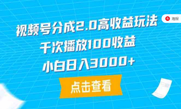 视频号分成2.0高收益玩法，千次播放100收益，小白日入3000+-副业社