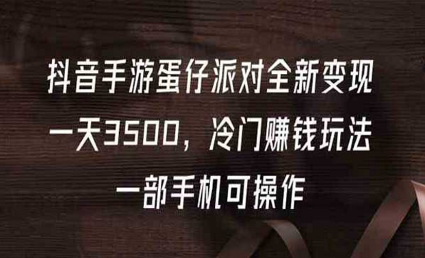 抖音蛋仔派对全新变现玩法，冷门赚钱玩法，一部手机即可操作-副业社