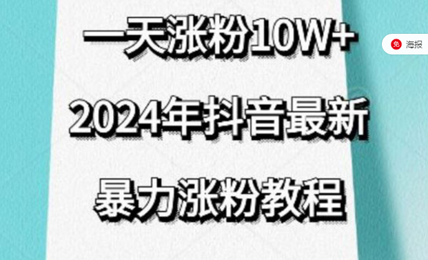 2024年抖音暴力涨粉教程-副业社