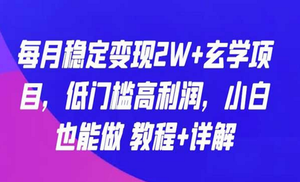 每月稳定变现2W+玄学项目，低门槛高利润，小白也能做-副业社