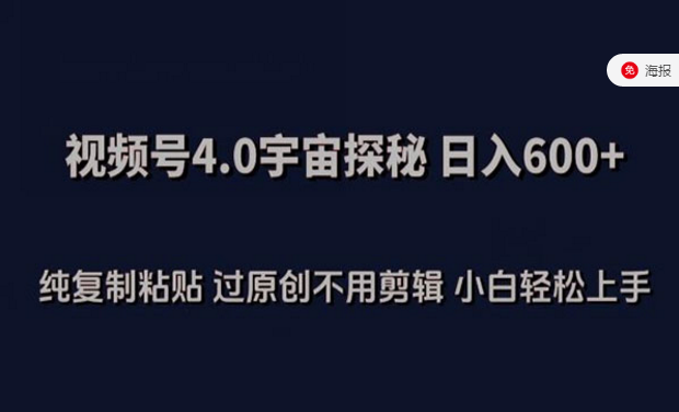 视频号4.0宇宙探秘，纯复制粘贴，小白轻松上手-副业社