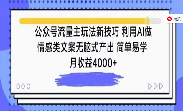 公众号流量主玩法新技巧，利用AI做情感类文案号，简答易学-副业社