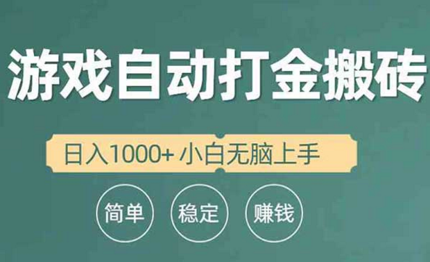 游戏打金搬砖项目，日入1000+小白无脑上手-副业社