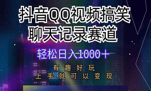 抖音QQ视频搞笑聊天记录赛道，轻松日入1000+，上手就可以变现-副业社