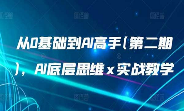 从0基础到AI高手，AI底层思维 x 实战教学-副业社