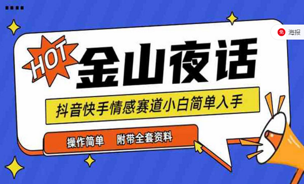 金山夜话抖音快手情感赛道小白简单上手，操作简单附带全套资料-副业社