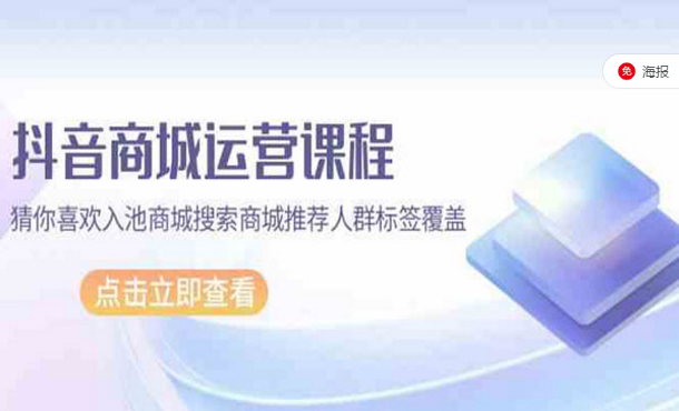 抖音商城运营课程，猜你喜欢入池商城搜索商城推荐人群标签覆盖-副业社