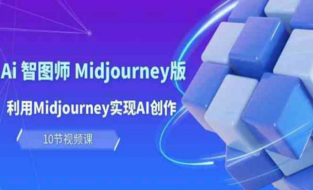 AI智图师Midjourney版，利用Midjourney实现AI创作-副业社