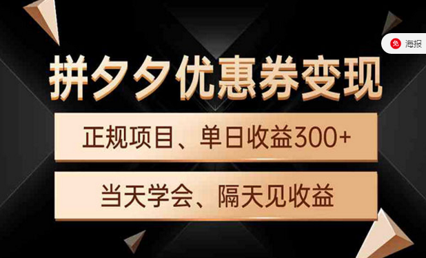 拼夕夕优惠券变现，正规项目，当天学会！-副业社