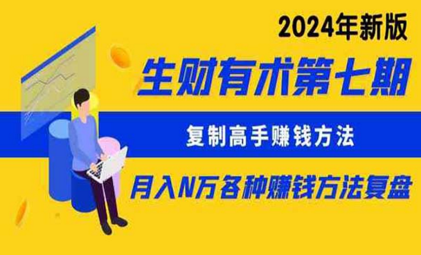 2024生财有术第七期月入N万各种赚钱方法复盘，复制高手赚钱方法-副业社