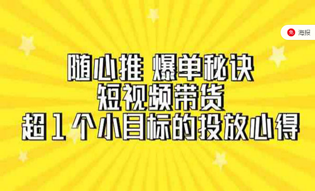 随心推，爆单秘诀，短视频带货，超1个小目标的投放心得-副业社