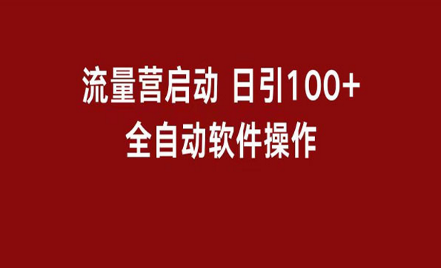 流量营启动，工具自动引流课，日引100+软件操作-副业社