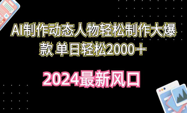 2024最新风口，AI制作动态人物轻松制作大爆款，单日轻松2000+，-副业社