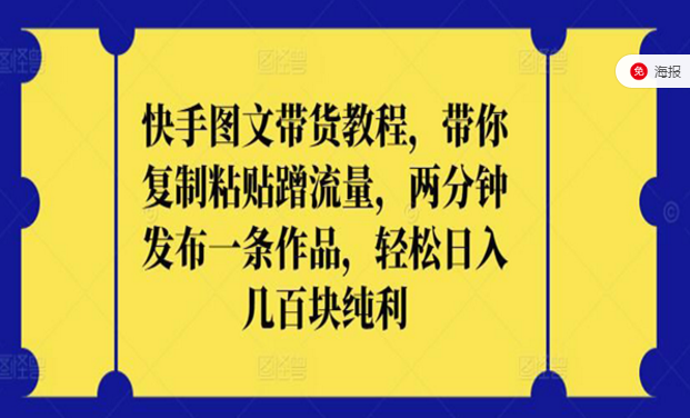 快手图文带货教程，带你复制粘贴蹭流量，轻松日入三位数-副业社