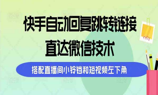 快手自动回复跳转链接，直达微信技术，搭配直播间小铃铛和短视频-副业社