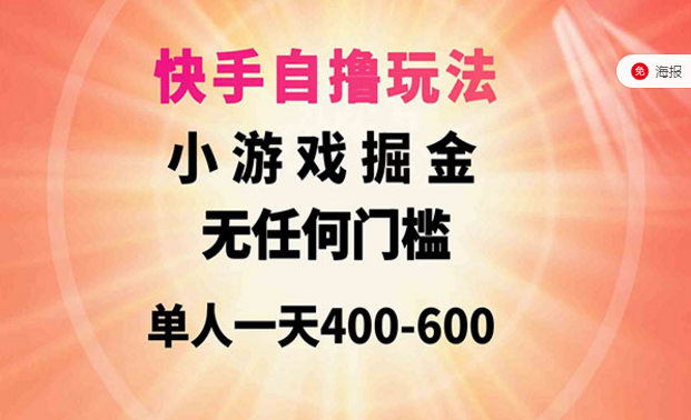 快手自撸玩法，小游戏掘金，无任何门槛，单人一天400-600-副业社