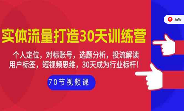 实体流量打造30天训练营，30天成为行业标杆！-副业社