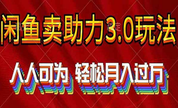 闲鱼卖助力3.0玩法，人人可做-副业社