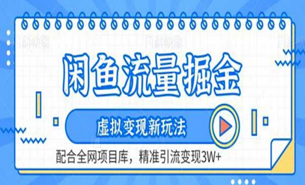 闲鱼流量掘金，虚拟变现新玩法，配合全网项目库，精准引流3W+-副业社