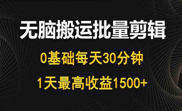 无脑搬运批量剪辑，0基础每天30分钟，一天收益四位数-副业社