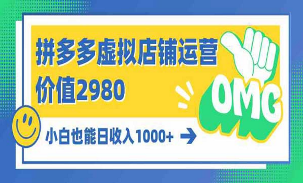 拼多多虚拟店铺运营，小白也能日入1000+-副业社